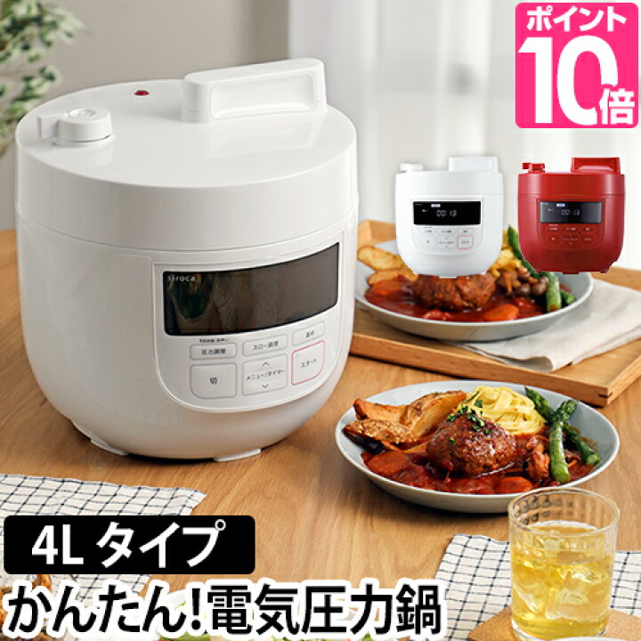 楽天市場】シロカ 電気圧力鍋 【選べる2大特典】【2～6人用4リットル 