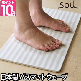 バスマット 珪藻土 日本製 soil（ソイル） ウェーブ 速乾 日本製 お風呂 マット 足拭きマット 吸収 吸水マット