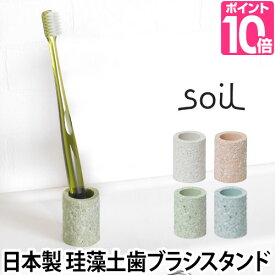 歯ブラシスタンド soil（ソイル） トゥースブラシスタンドミニ 歯ブラシ立て 珪藻土 日本製 トゥースブラッシュスタンド toothbrush stand mini 吸水 調湿 洗面用具