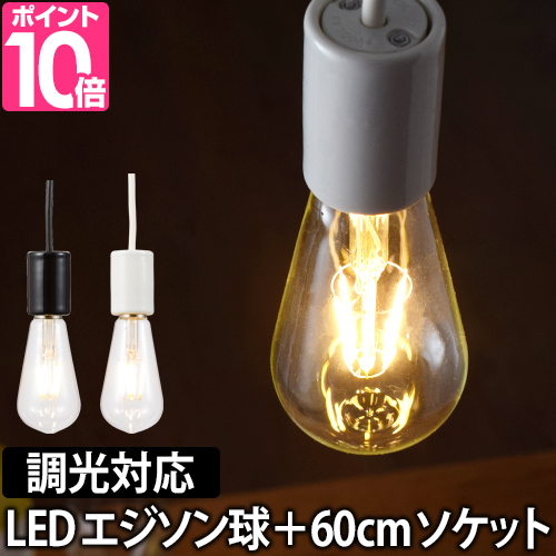 楽天市場】LED電球 LEDライト スワンバルブディマー エジソン 60cm電気