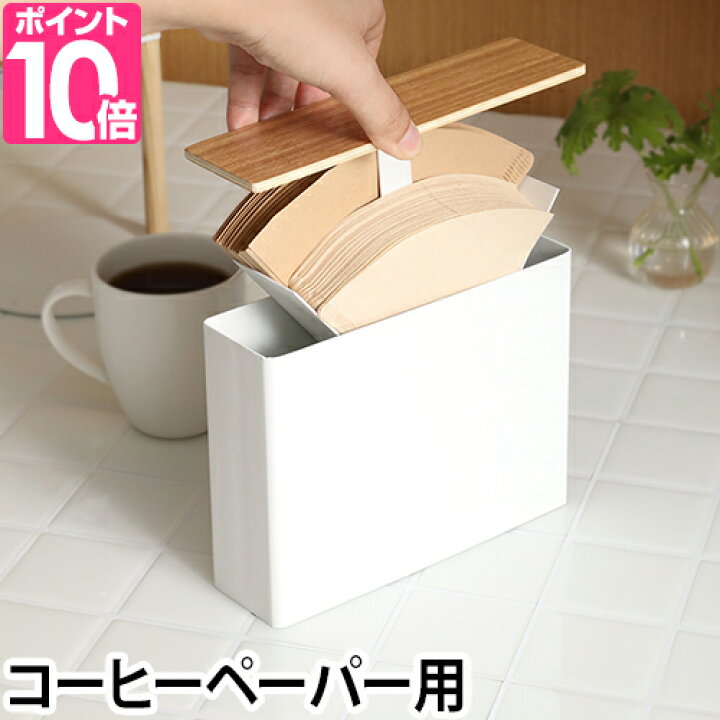 楽天市場 山崎実業 コーヒーフィルターケース Tosca トスカ コーヒーペーパーフィルターケース 蓋付き 天然木 ホワイト コーヒー 北欧 おしゃれ セレクトショップ Aqua アクア
