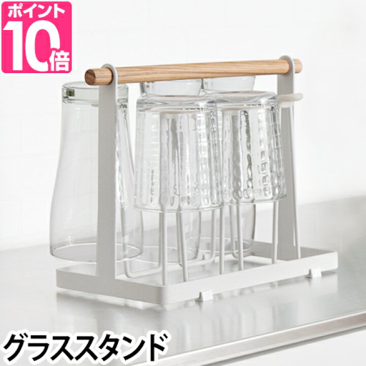 楽天市場 山崎実業 グラスホルダー 収納 グラススタンド トスカ Tosca 収納 キッチン雑貨 おしゃれ 北欧 シンプル セレクトショップ Aqua アクア