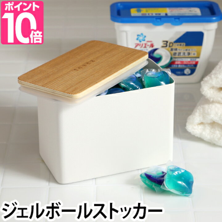 楽天市場 山崎実業 洗剤入れ 洗濯洗剤ボールストッカー Tosca トスカ おしゃれ シンプル デザイン ウッド 木製 北欧 ストッカー 収納 洗剤 雑貨 セレクトショップ Aqua アクア