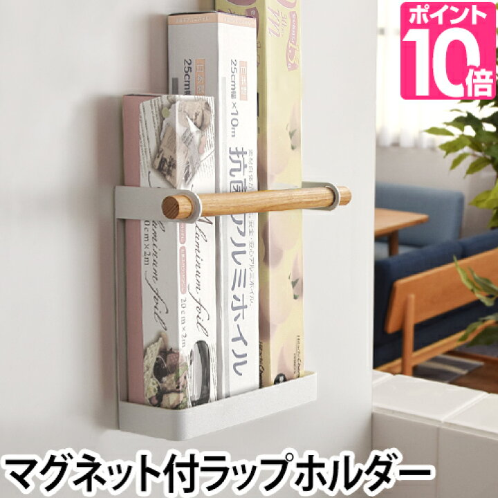 楽天市場 山崎実業 ラップホルダー 収納 マグネットラップホルダー トスカ Tosca 収納 キッチン雑貨 おしゃれ 北欧 シンプル セレクト ショップ Aqua アクア