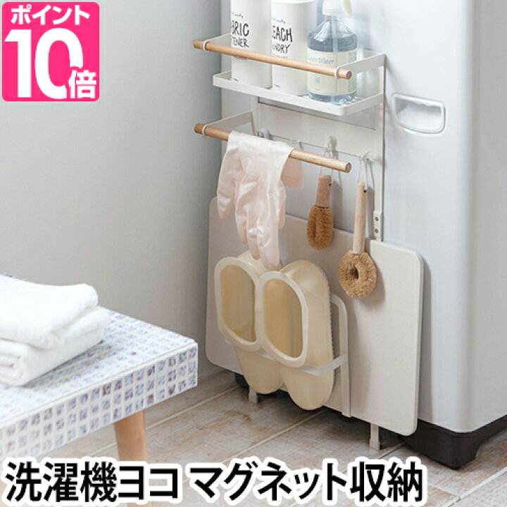 楽天市場 山崎実業 収納ラック Tosca トスカ 洗濯機横マグネット収納ラック ランドリー収納 棚 おしゃれ セレクトショップ Aqua アクア