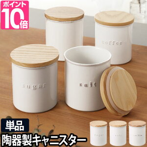 調味料入れ 陶器 おしゃれ 保存容器 キャニスターの人気商品 通販 価格比較 価格 Com 調味料入れ 陶器 おしゃれ 保存容器 キャニスターの人気商品 通販 価格比較 価格 Com