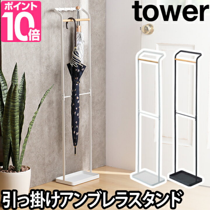 楽天市場 山崎実業 傘立て 引っ掛けアンブレラスタンド Tower タワー 傘掛け 傘スタンド おしゃれ シンプル デザイン 玄関 セレクトショップ Aqua アクア