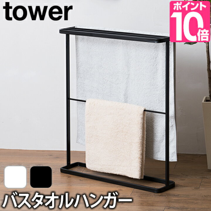 楽天市場 山崎実業 バスタオルハンガー バスタオルハンガー タワー Tower バスタオルハンガー タオル タオル掛け ハンガー おしゃれ 北欧 ホワイト ブラック セレクトショップ Aqua アクア 楽天市場 山崎実業 バスタオルハンガー バスタオルハンガー タワー Tower バスタオルハンガー タオル タオル掛け ハンガー おしゃれ 北欧 ホワイト ブラック セレクトショップ Aqua アクア