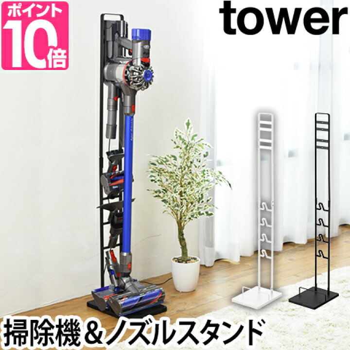 楽天市場 山崎実業 クリーナースタンド コードレスクリーナースタンド スタンド ダイソンスタンド 掃除機スタンド ダイソン おしゃれ 北欧 コードレスクリーナー コードレス掃除機 掃除機 Dyson Yamazaki タワーシリーズ Tower タワー コードレスクリーナースタンド