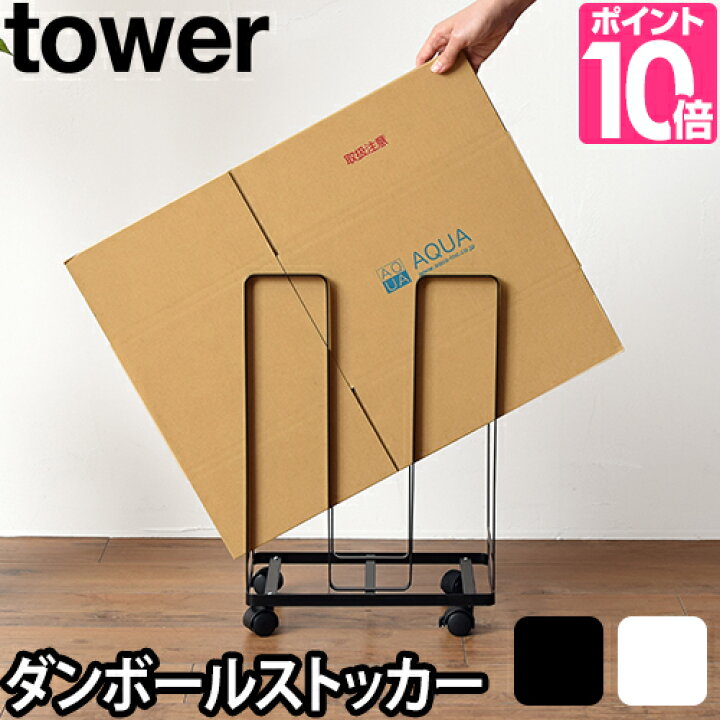 楽天市場 山崎実業 ダンボールストッカー 段ボールストッカー ダンボール 段ボール 立て 置き スタンド おしゃれ ストッカー キャスター シンプル ラック リビング 収納 Yamazaki タワーシリーズ Tower タワー ダンボールストッカー 3303 3304