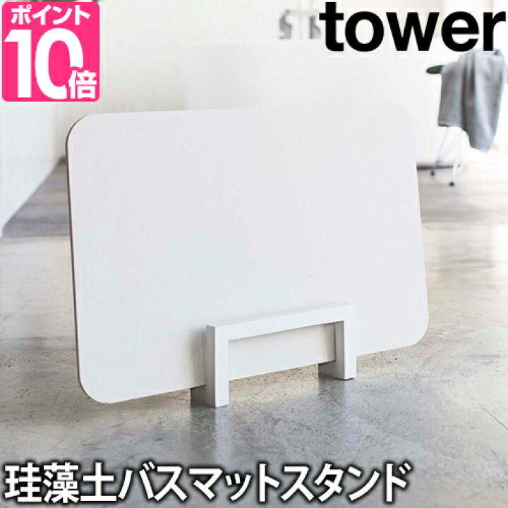 楽天市場 山崎実業 バスマットスタンド スタンド 北欧 おしゃれ 珪藻土 おすすめ マット バス インテリア シンプル スリム 6kg 便利 置き場 雑貨 立てかけ収納 Yamazaki タワーシリーズ Tower タワー コンパクト珪藻土バスマットスタンド 3845 3846 セレクトショップ