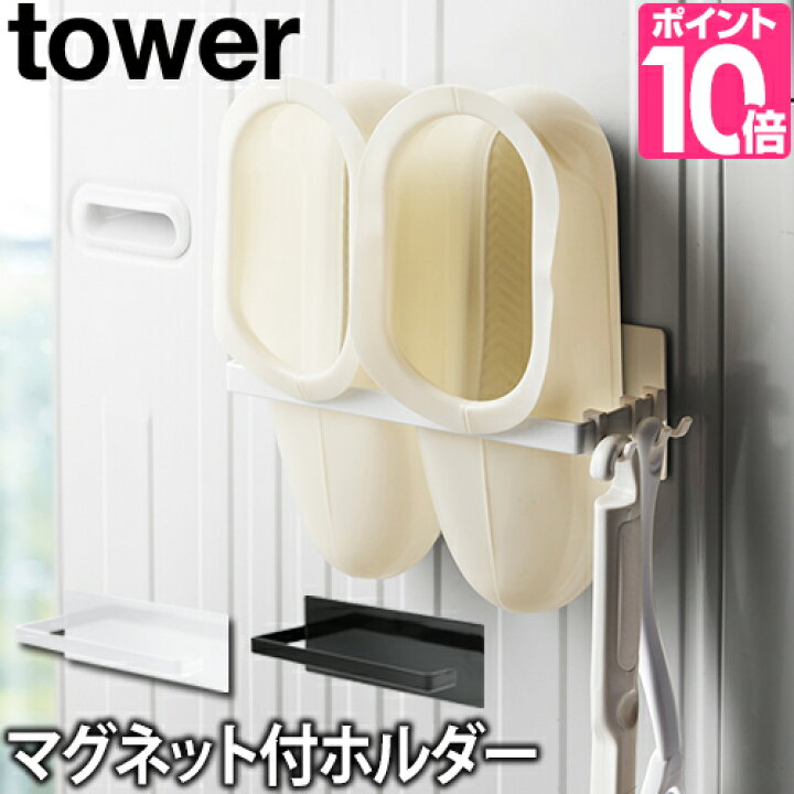 楽天市場 山崎実業 バスブーツホルダー タオル掛け タオルラック ラック マグネット 磁石 フック バス ブーツ タオル ホルダー スリム スペース 洗濯機横 バススリッパ バスシューズ 洗濯機横収納 Yamazaki タワーシリーズ Tower タワー マグネットバスブーツホルダー