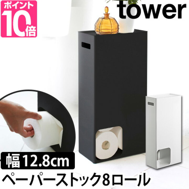 楽天市場 山崎実業 トイレラック トイレットペーパースタンド 収納ラック ラック 棚 トイレットペーパーホルダー 小物置き スマホ置き スリム 省スペース トイレ収納 目隠し収納 隠す収納 隙間収納 Yamazaki タワーシリーズ Tower タワー トイレットペーパーストッカー