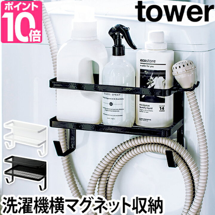 楽天市場 洗濯小物収納 ホースホルダー付き洗濯機横マグネットラック Tower タワー 山崎異実業 ランドリー収納 ホース収納 収納ラック 風呂水 ポンプ ホース バスポンプ 磁石 おしゃれ シンプル ホワイト ブラック 白 黒 セレクトショップ Aqua アクア