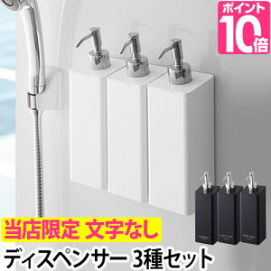 ディスペンサー マグネットツーウェイディスペンサー タワー 3本セット tower タワー 2WAY ソープディスペンサー ソープポンプ 詰め替えボトル シャンプー コンディショナー ボディソープ バスグッズ
