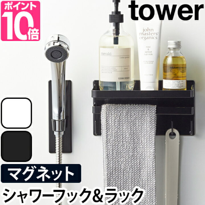 楽天市場 山崎実業 シャワーフック マグネットフック バスラック バスルームラック トレー シャワーホルダー フック マグネット 強力 壁 穴開けない おしゃれ Yamazaki タワーシリーズ Tower タワー マグネットバスルームシャワーフック 多機能ラックセット 3805 3806