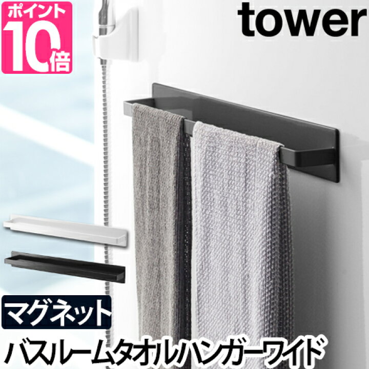 楽天市場 山崎実業 タオルハンガー 送料無料の特典 タオルかけ タオル掛け マグネット 磁石 壁 幅広 おしゃれ 幅40cm お風呂 大きい シンプル Yamazaki タワーシリーズ Tower タワー マグネットバスルームタオルハンガー ワイド 4596 4597