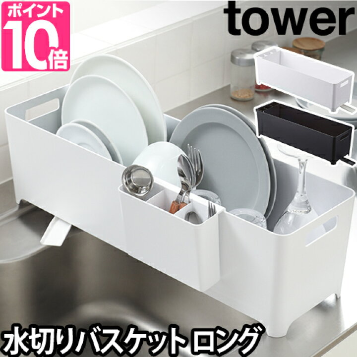 楽天市場 山崎実業 水切りかご 水切りラック 洗い桶 水切りトレー カゴ 水切りバスケット バスケット ラック ワイド おしゃれ キッチン シンク上 スリム プラスチック Yamazaki タワーシリーズ Tower タワー スリム水切りバスケット ロング 4314 4315 セレクト