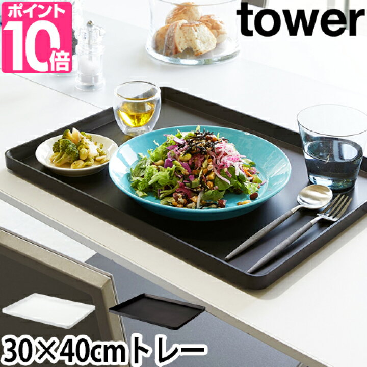 楽天市場】山崎実業 キッチントレー トレー トレイ お盆 配膳 ランチョンマット カフェトレー カフェトレイ おぼん 長方形 無地 洗える 大きい カフェ ご飯 テーブル 卓上 食事 30×40 便利 長角トレー ランチトレー yamazaki タワーシリーズ [tower タワー トレー 4294 ... 楽天市場】山崎実業 キッチントレー トレー トレイ お盆 配膳 ランチョンマット カフェトレー カフェトレイ おぼん 長方形 無地 洗える 大きい カフェ ご飯 テーブル 卓上 食事 30×40 便利 長角トレー ランチトレー yamazaki タワーシリーズ [tower タワー トレー 4294 ...