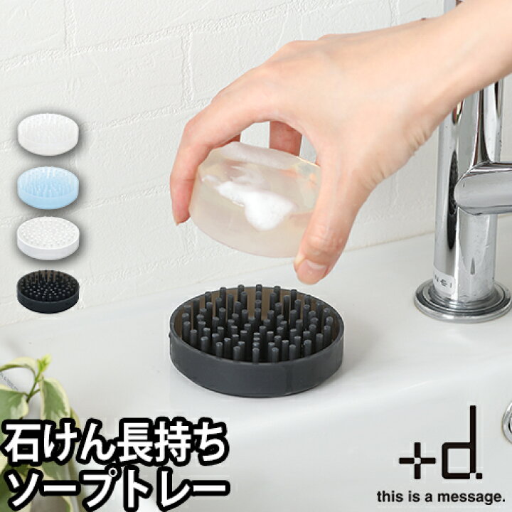 楽天市場 ソープディッシュ ツンツンミニ ソープトレー D プラスディー 石けん置き 石けん皿 石鹸置き 石鹸ケース バスグッズ 洗面所 キッチン スポンジトレー おしゃれ シリコン セレクトショップ Aqua アクア
