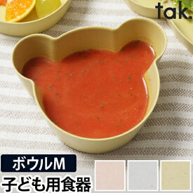 ボウル お椀 子ども用食器 キッズディッシュビオ ボウルベア M tak. BIO KIDS DISH くま クマ キッズ用 汁椀 スープボウル プラスチック 樹脂製 ベビー かわいい シンプル 出産祝い 日本製