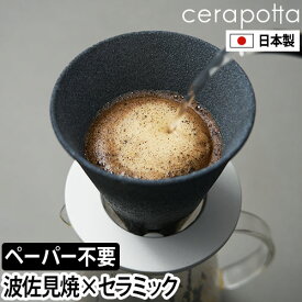 セラポッタ 【豪華特典付き】 コーヒードリッパー セラミックコーヒーフィルター DP-010 ドリッパー セラミックフィルター 波佐見焼 ドリップコーヒー おしゃれ フィルター不要 セラミック ペーパーレス キャンプ cerapotta ceramic coffee filter