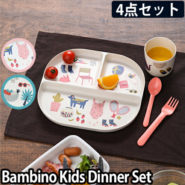 楽天市場 キッズプレートセット 子ども用食器セット エコボ バンビーノ キッズ ディナーセット ワンプレート 食洗機対応 ベビー 離乳食 割れにくい お子様ランチ 皿 仕切り コップ おしゃれ かわいい 出産祝い Ekobo Bambino Kids Dinner Set セレクトショップ Aqua