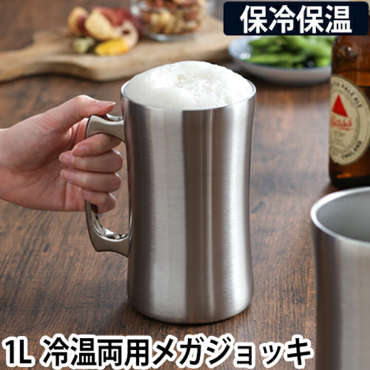 楽天市場 飲みごろメガジョッキ 1000ml シルバー ビアジョッキ ステンレス 保温 保冷 真空二重構造 父の日 母の日 還暦祝い 退職祝い 贈り物 ギフト 両親 誕生日 プレゼントdssj1000mt セレクトショップ Aqua アクア