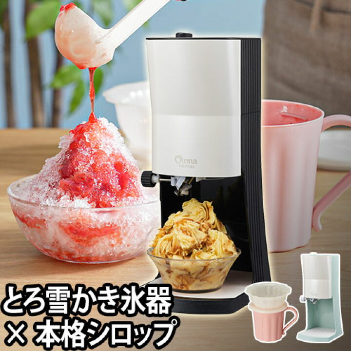 楽天市場 かき氷器 かき氷機 電動かき氷機 電動ふわふわ とろ雪 シロップ かき氷 電動 大人 ハンディ かきごおり カップ ドウシシャ ふわふわ 製氷 カップ 家庭用 レシピ おしゃれ 調節 粗さ調節 子供 夏 デザート Otona オトナ とろ雪かき氷器シロップポットセット Dty
