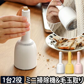 卓上 ハンディ掃除機 Vaccumi バキューミ コードレス 充電 掃除 毛玉取り器 毛玉取り機 車 usb 毛玉クリーナー