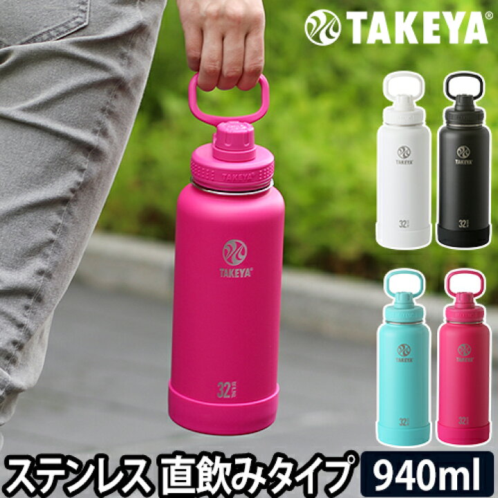 楽天市場 水筒 マグボトル タケヤフラスク アクティブライン 940ml 0 94l ステンレス 直飲み 保冷 ハンドル付き カバー付き ステンレスボトル 魔法瓶 スポーツ アウトドア 部活 通勤 通学 大人 子供 Takeya Flask セレクトショップ Aqua アクア