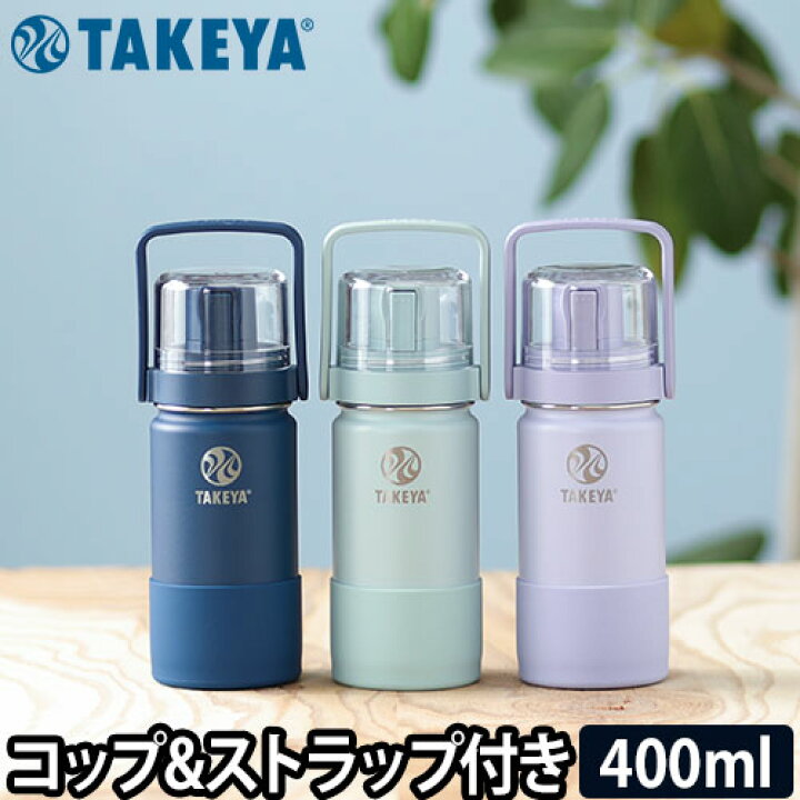 楽天市場】水筒 マグボトル タケヤフラスク ゴーカップ 400ml キッズ ワンタッチ ステンレス 直飲み コップ 保冷 カバー付き ステンレスボトル  魔法瓶 ストラップ 取っ手 TAKEYA FLASK GO CUP : セレクトショップ・AQUA（アクア）