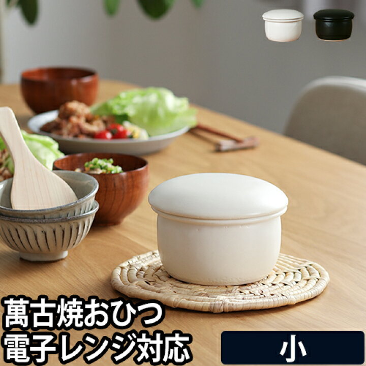 楽天市場 おひつ 送料無料の特典 お櫃 たいせい窯 小 1合 萬古焼 陶器 調湿 ごはん 冷蔵 電子レンジ レンジ 食洗機対応 日本製 セレクトショップ Aqua アクア
