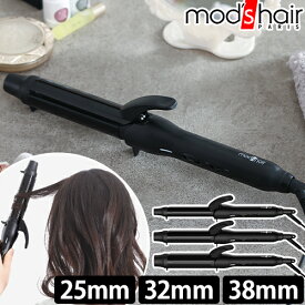 モッズヘア コテ スタイリッシュ カーリングアイロン MHI-2549 MHI-3249 MHI-3849 ヘアアイロン 25mm カール 32mm 38mm 旅行 海外対応 持ち運び 自動電源オフ 消し忘れ防止機能 ゆるふわ 温度調節 ゆる巻き 前髪 内巻き 外巻き 140度 200度 mod's hair