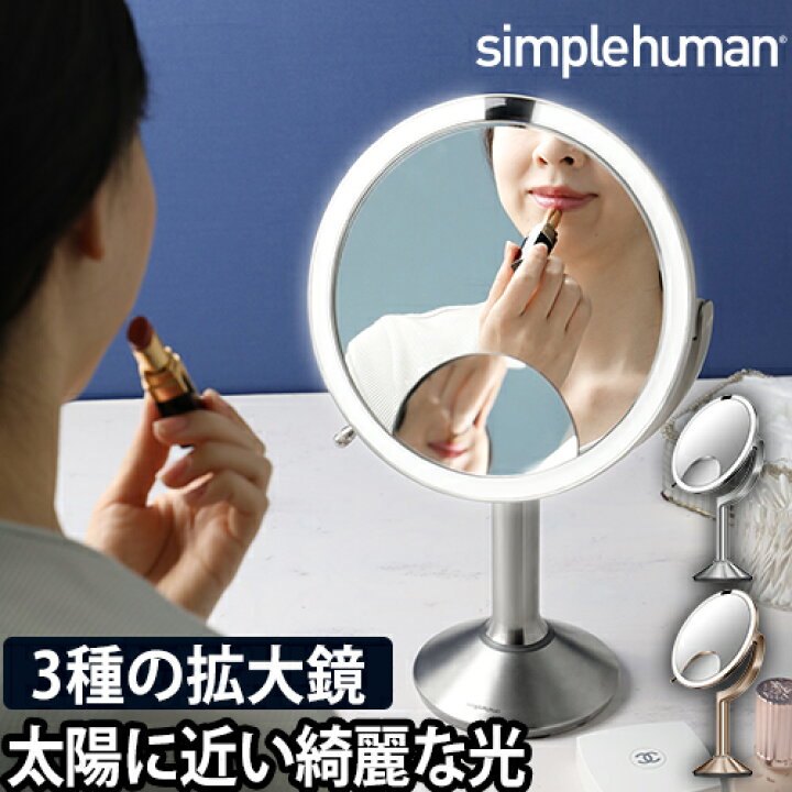 楽天市場】シンプルヒューマン 鏡 センサーミラー トリオ メイクミラー 