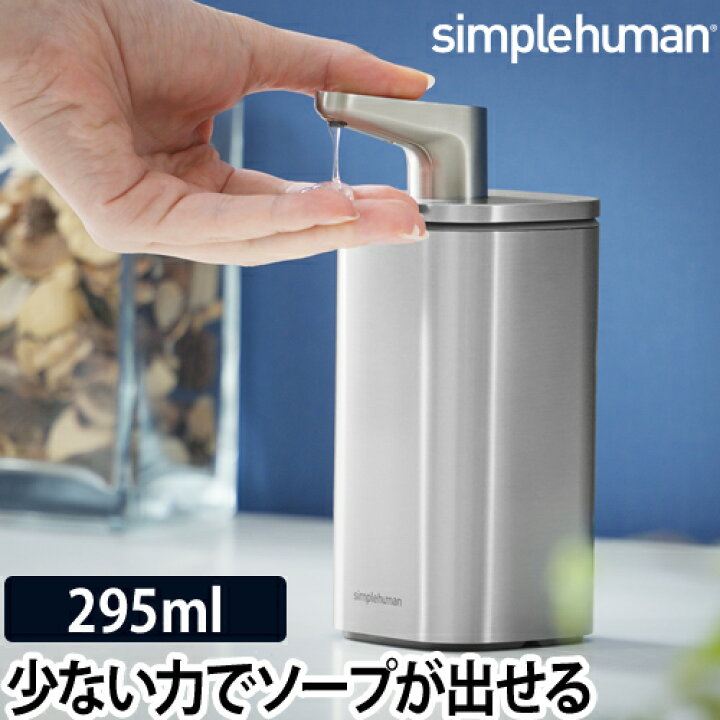 楽天市場 ソープディスペンサー Kt11 パルスポンプ 295ml Simple Human おしゃれ ディスペンサー 詰め替え ステンレススチール シンプルヒューマン シルバー メーカー取寄品 セレクトショップ Aqua アクア