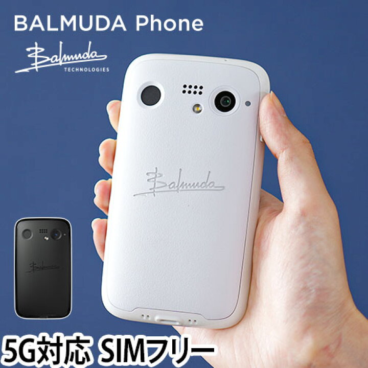 バルミューダ スマートフォン スマホ 本体 SIMフリー シムフリー 新品 5G ケータイ 携帯 携帯電話 android アンドロイド  指紋認証 おしゃれ デザイン 小型 コンパクト 小さい 軽量 軽い [BALMUDA Phone バルミューダ フォン SIMフリーモデル X01A]  セレクト ...