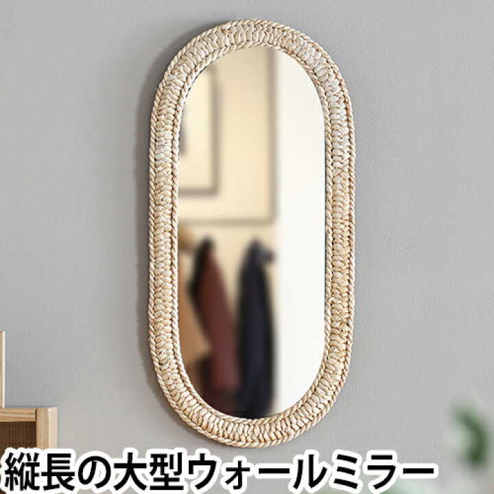 楽天市場 ミラー Brid Weave Mirror Oval 高さ64 5cm 鏡 姿見 ウォールミラー 楕円 大きい 大型 壁掛け おしゃれ インテリア 北欧 モダン ナチュラル セレクトショップ Aqua アクア