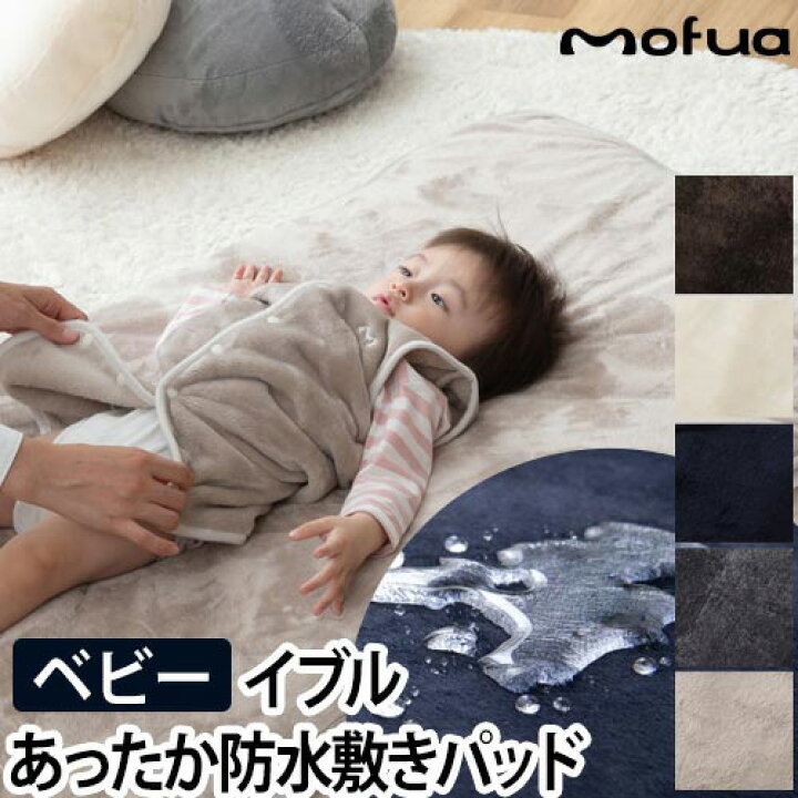 楽天市場 敷きパッド Mofua プレミアムマイクロファイバー あったか防水シーツ Baby ベビー 70 1cm モフア 寝具 あったか ナイスデイ 北欧 秋冬用 おねしょ対策 トイレトレーニング ベビーベッド ペット 敷き布団 なめらか 洗濯可能 洗える 静電気防止 おしゃれ