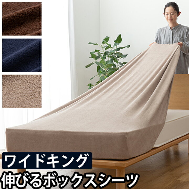 楽天市場 ボックスシーツ 敷き布団カバー シーツカバー ベッドカバー 敷布 マットレスカバー ベッドシーツ 伸びる ワンタッチ タオル フィットシーツ おしゃれ 白 夏用 北欧 Niceday ナイスデイ のびのびタオル地 ピッタリフィットボックスシーツ Wk ワイドキング