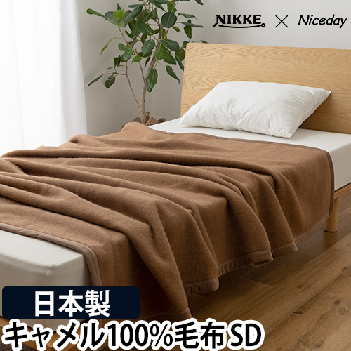 楽天市場】ニッケ×ナイスデイ 毛布 キャメル100％ 毛布 SD 56480206