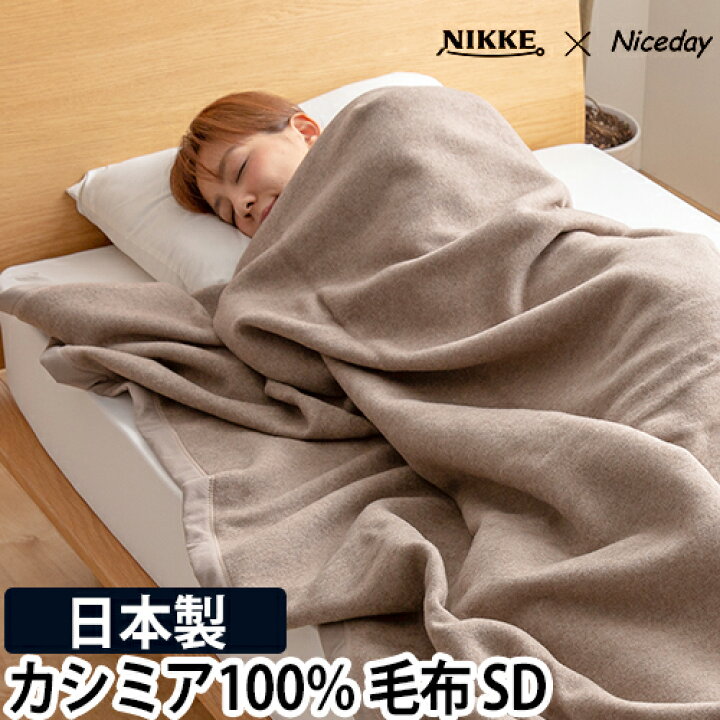 楽天市場】ニッケ×ナイスデイ 毛布 カシミア100％ 毛布 SD 56470205 