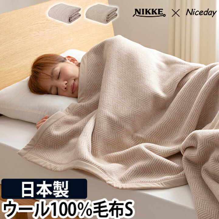 楽天市場】ニッケ×ナイスデイ 毛布 ウール100％ 洗える毛布 S 5645010 