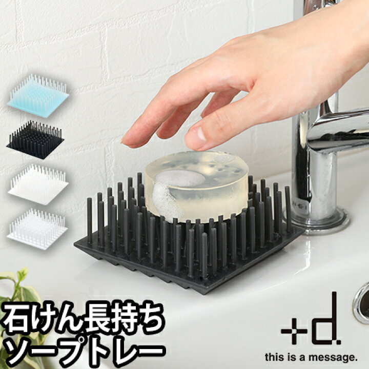 楽天市場 ソープディッシュ ツンツン ソープトレー D プラスディー 石けん置き 石けん皿 石鹸置き 石鹸ケース バスグッズ 洗面所 キッチン スポンジトレー おしゃれ シリコン セレクトショップ Aqua アクア