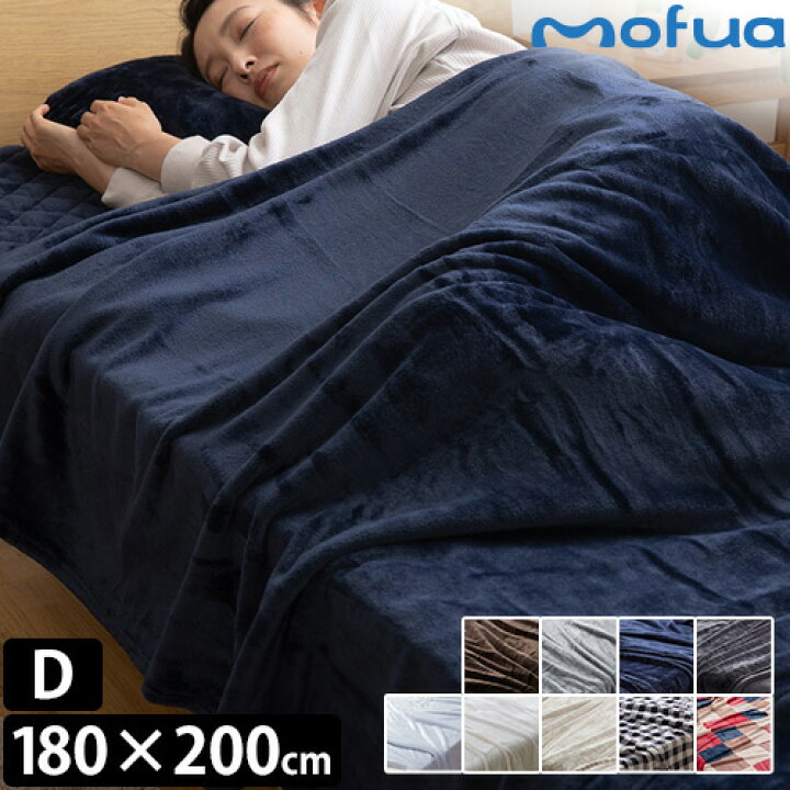 mofua プレミアムマイクロファイバー毛布 ダブル 通販 冬の支度はモフアで決まり♪フワフワあったか赤ちゃんも安心素材のプレミアムマイクロファイバーで寒い日でもぽかぽか快適に♪色取りがかわいいラインナップ! 送料無料 毛布 ブランケット 着る毛布 キッズサイズ 子供 かわいい ロング 着丈85cm 毛布ケット お昼寝布団 暖かい 洗える mofua プレミアムマイクロファイバー着る毛布 フード付 ポケット ルームウェア ウォッシャブル あたたかい おしゃれ 北欧