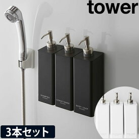 【特典付き】 山崎実業 マグネットツーウェイディスペンサー タワー 3本セット tower ソープディスペンサー シャンプーボトル ソープポンプ 詰め替えボトル ディスペンサー 袋ごと セット 壁掛け 詰め替え 磁石 yamazaki タワーシリーズ [tower 4258 4259]