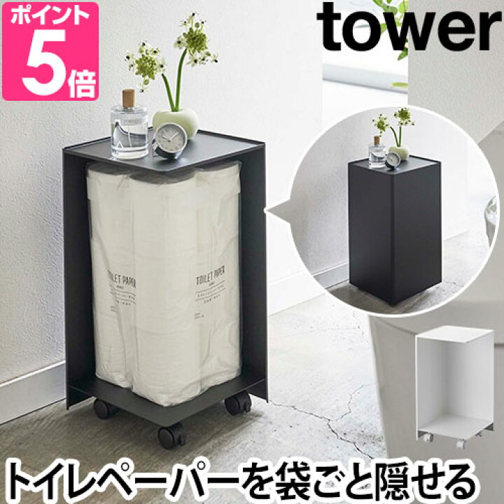 山崎実業 トイレラック スリム キャスター スチール コーナー コンパクト シンプル トイレ収納 コーナーラック 隠す収納 サニタリー収納 yamazaki タワーシリーズ [tower タワー 袋ごとトイレットペーパーストッカー 12ロール 5280 5281 4903208052801 ... サニタリー トイレラック 収納 コーナーラック