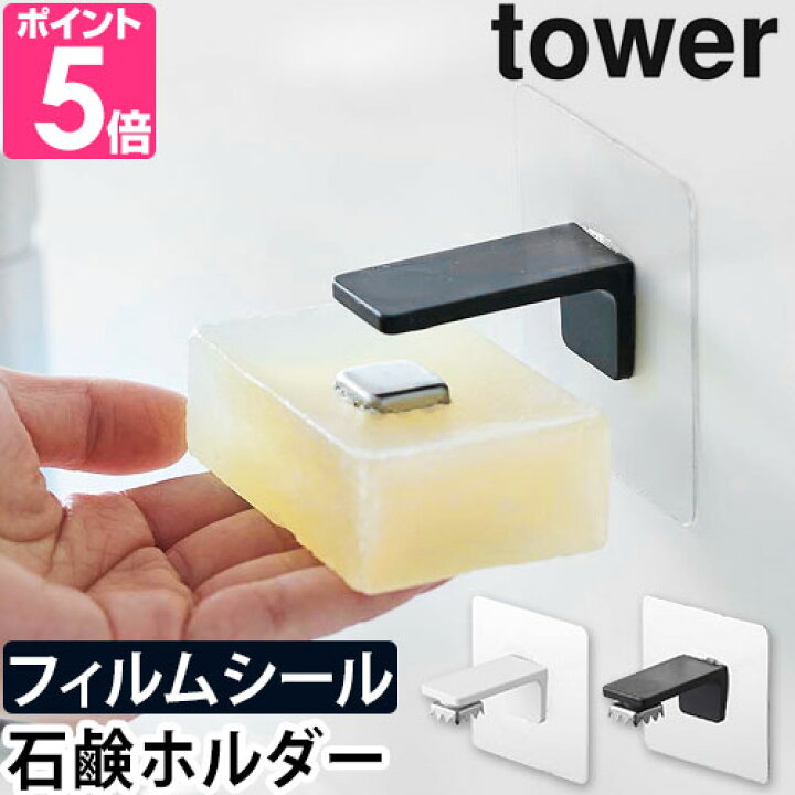 楽天市場 山崎実業 ソープホルダー ソープトレイ ソープディッシュ 石鹸置き 石けん置き せっけん置き ソープトレー 石けんケース 浮かせる収納 壁面収納 Yamazaki タワーシリーズ Tower タワー フィルムフックマグネット石鹸ホルダー 54 5490