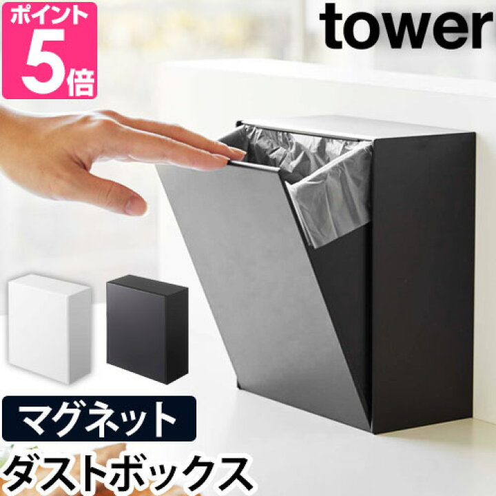 山崎実業 tower マグネット ゴミ箱 収納 黒