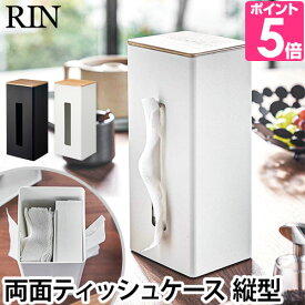 山崎実業 ティッシュボックス 両面ティッシュケース縦型 RIN リン ボックスティッシュ ティッシュカバー ペーパータオル対応 スチール ウッド 木製 スリム おしゃれ 北欧 5635 5636